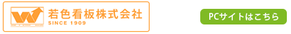 若色看板株式会社（PC版はこちら）