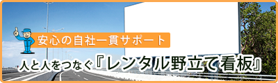 安心の自社一貫サポート 人と人をつなぐ『レンタル野立て看板』