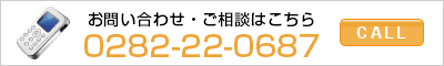 お問い合わせはお電話にて 0282-22-0687