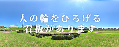 人の輪をひろげる看板があります