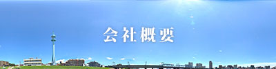 会社概要