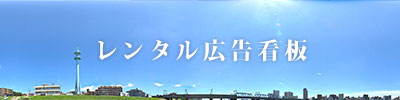 レンタル広告看板