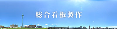 総合看板製作